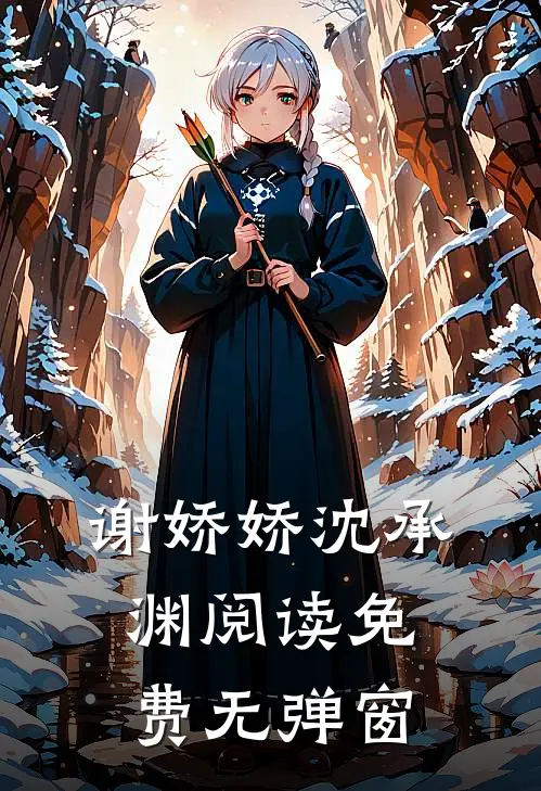 谢娇娇沈承渊阅读免费无弹窗