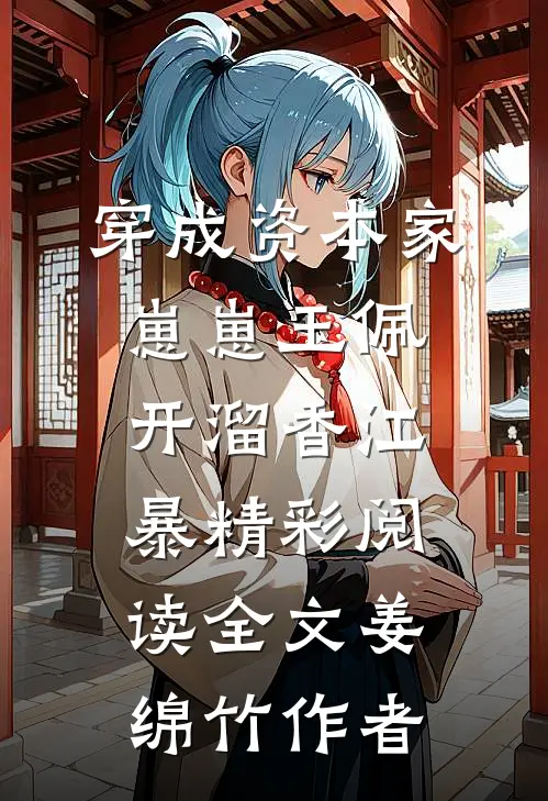 穿成资本家崽崽玉佩开溜香江暴精彩阅读全文姜绵竹作者
