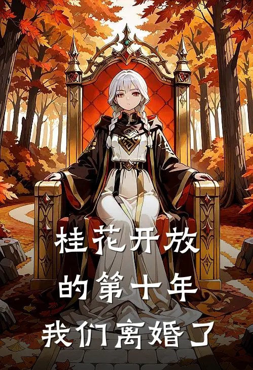 桂花开放的第十年,我们离婚了TXT