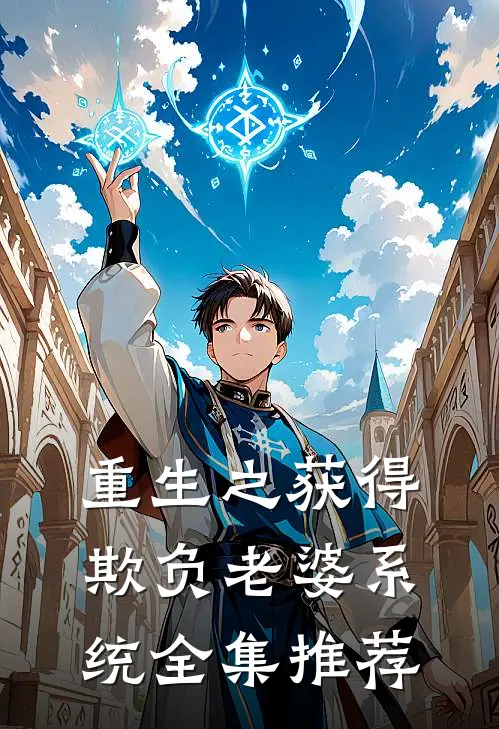 重生之获得欺负老婆系统全集推荐