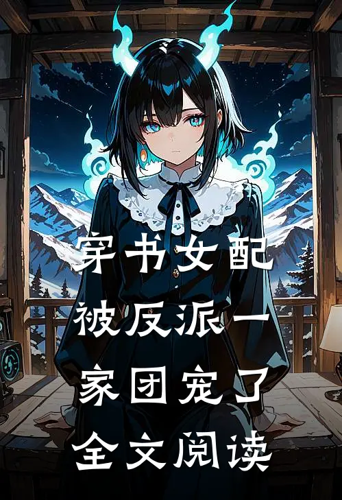 穿书女配被反派一家团宠了全文阅读