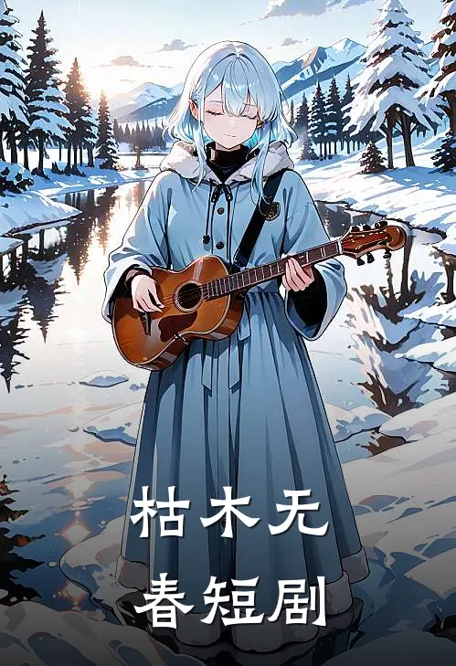 枯木无春短剧