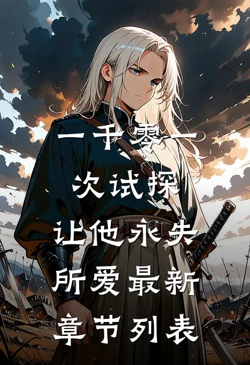 一千零一次试探，让他永失所爱最新章节列表