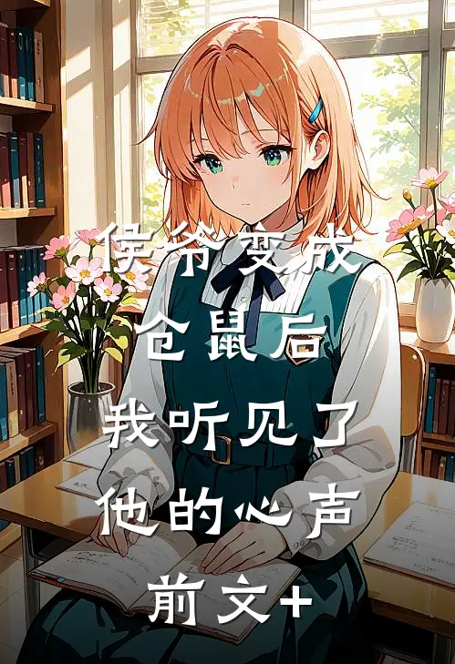 侯爷变成仓鼠后，我听见了他的心声前文+