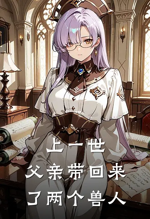 上一世,父亲带回来了两个兽人