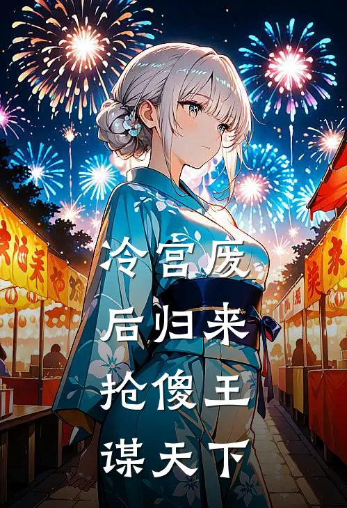 冷宫废后归来：抢傻王，谋天下