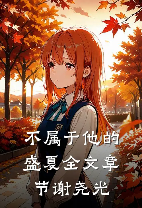不属于他的盛夏全文章节谢尧光