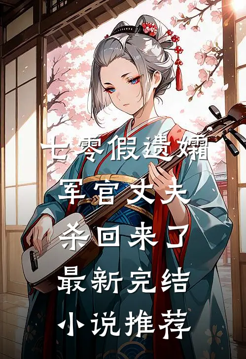七零假遗孀，军官丈夫杀回来了最新完结小说推荐