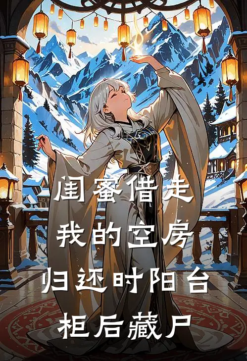 闺蜜借走我的空房,归还时阳台柜后藏尸