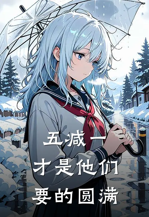 五减一,才是他们要的圆满