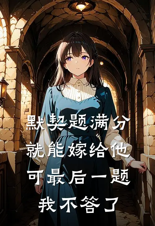 默契题满分就能嫁给他，可最后一题我不答了