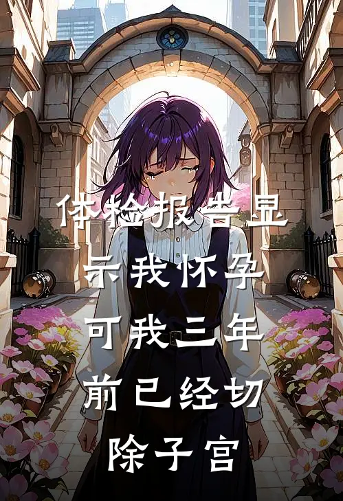 体检报告显示我怀孕,可我三年前已经切除子宫怎么办