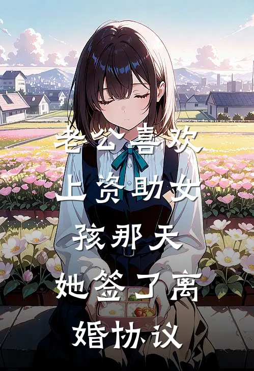 老公喜欢上资助女孩那天，她签了离婚协议