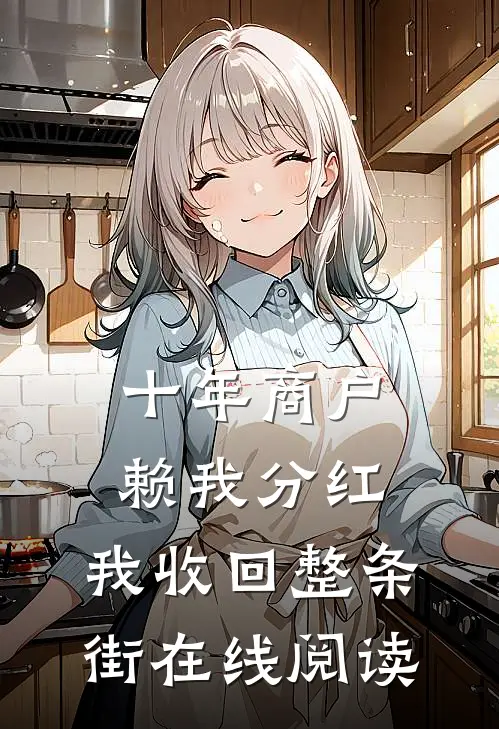 十年商户赖我分红，我收回整条街在线阅读