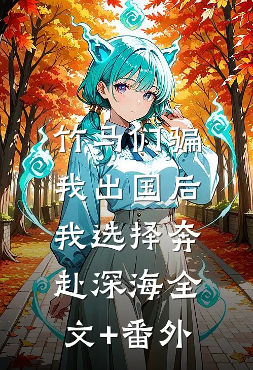 竹马们骗我出国后，我选择奔赴深海全文+番外