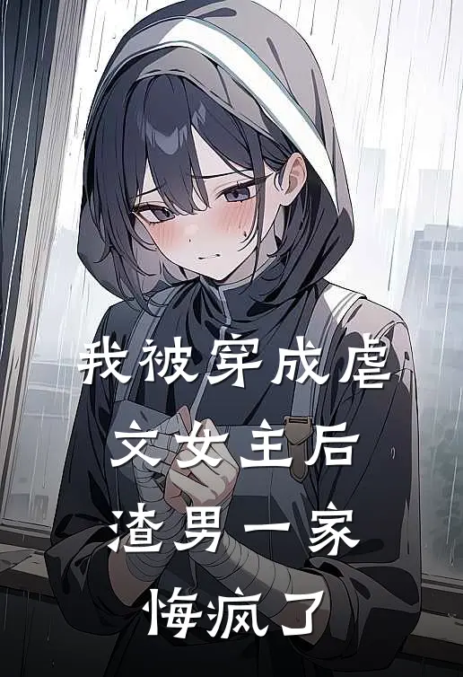 我被穿成虐文女主后,渣男一家悔疯了