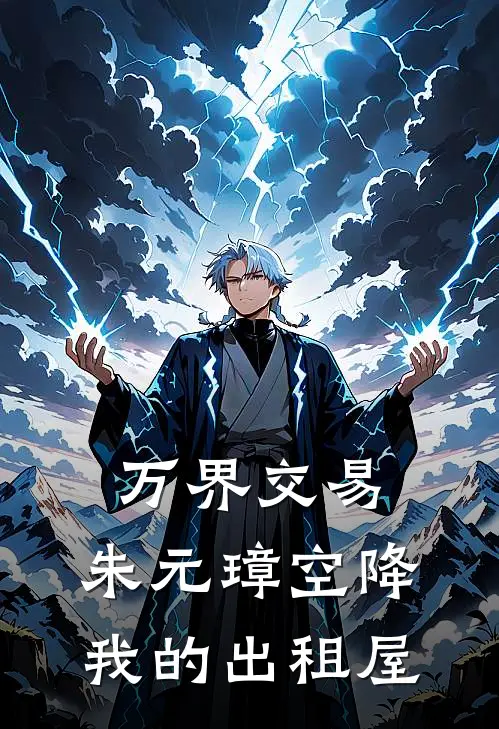 万界交易，朱元璋空降我的出租屋
