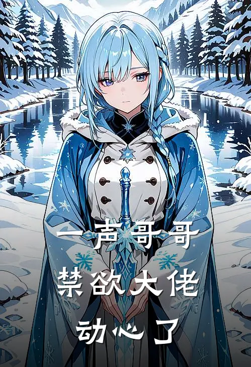 一声哥哥，禁欲大佬动心了