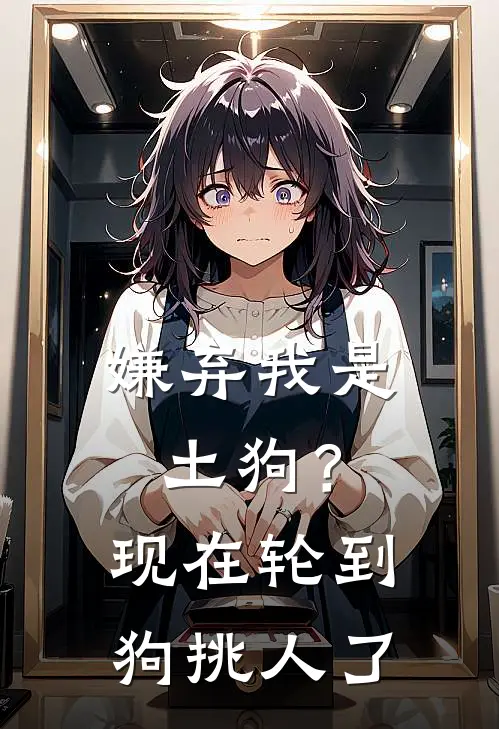 嫌弃我是土狗？现在轮到狗挑人了