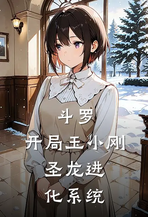 斗罗：开局玉小刚，圣龙进化系统