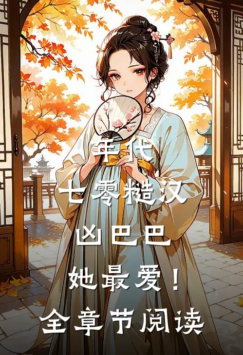 年代：七零糙汉凶巴巴，她最爱！全章节阅读