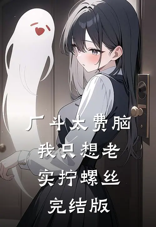 厂斗太费脑，我只想老实拧螺丝完结版
