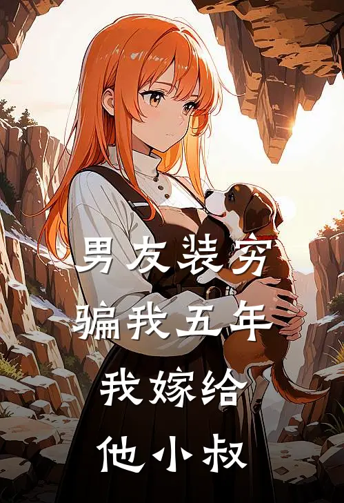 男友装穷骗我五年，我嫁给他小叔