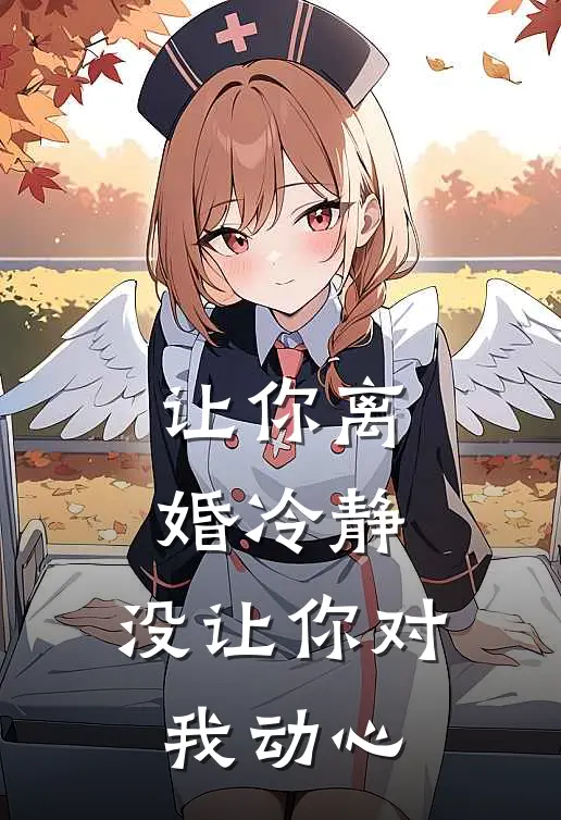 让你离婚冷静,没让你对我动心怎么办