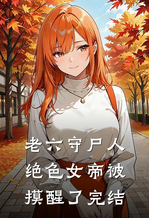 老六守尸人，绝色女帝被摸醒了完结