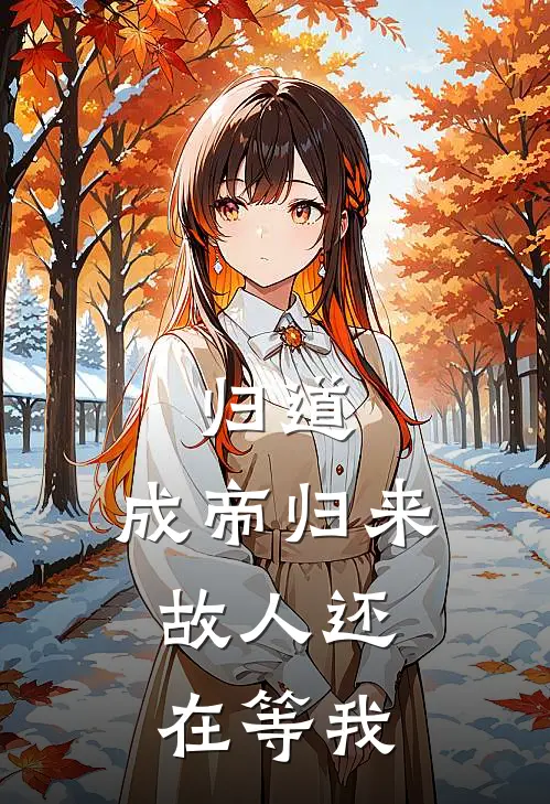 归道：成帝归来，故人还在等我
