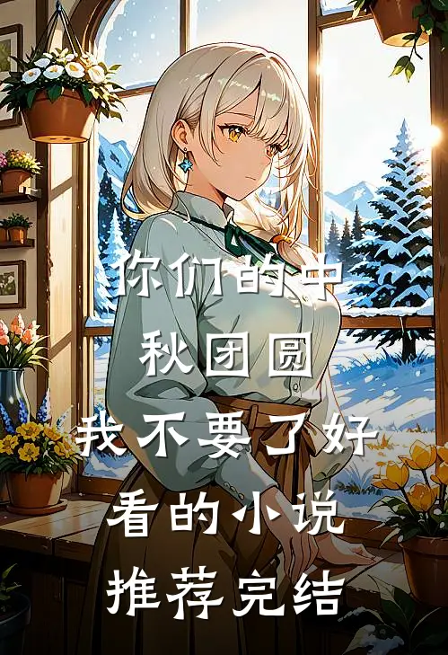 你们的中秋团圆，我不要了好看的小说推荐完结