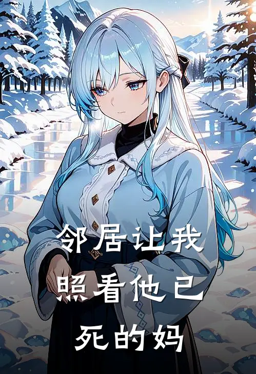邻居让我照看他已死的妈