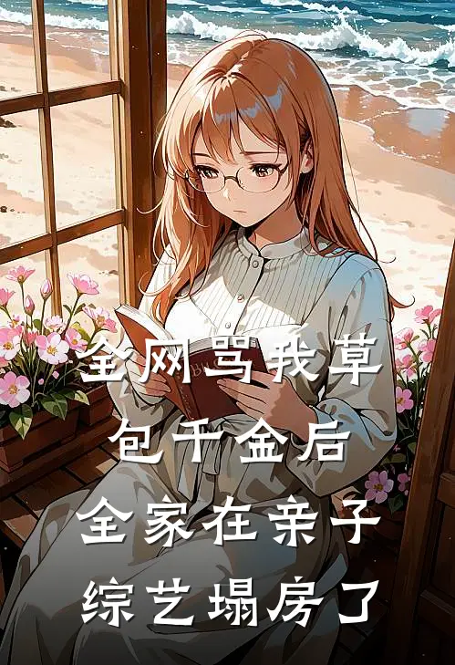 全网骂我草包千金后，全家在亲子综艺塌房了