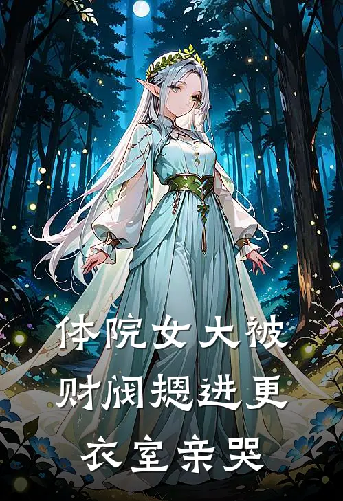 体院女大被财阀摁进更衣室亲哭