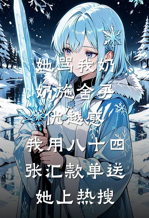 她骂我奶奶施舍买优越感，我用八十四张汇款单送她上热搜