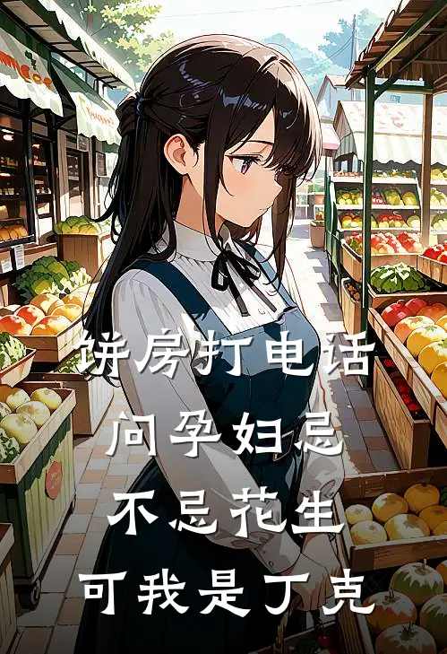 饼房打电话问孕妇忌不忌花生，可我是丁克