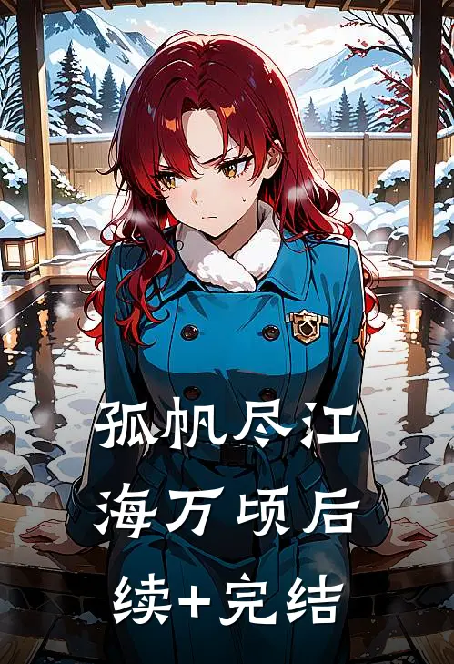 孤帆尽江海万顷后续+完结