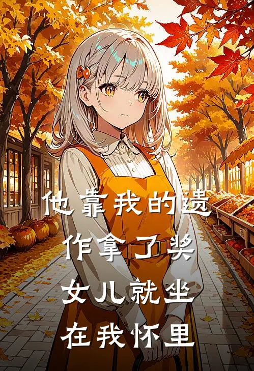 他靠我的遗作拿了奖,女儿就坐在我怀里英语