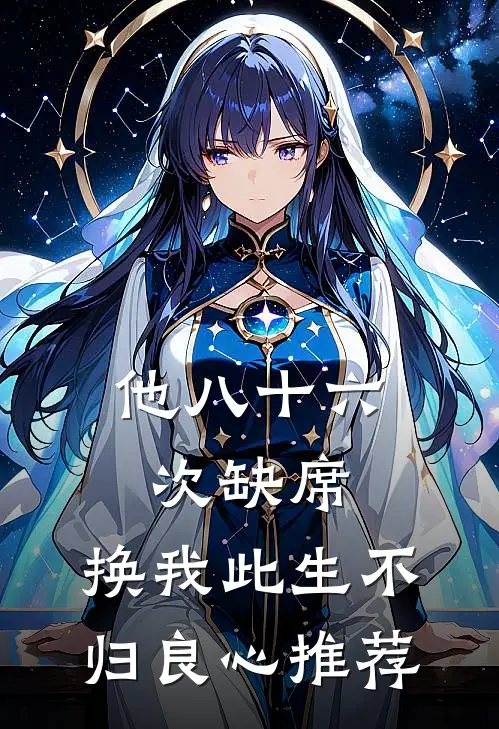 他八十六次缺席，换我此生不归良心推荐