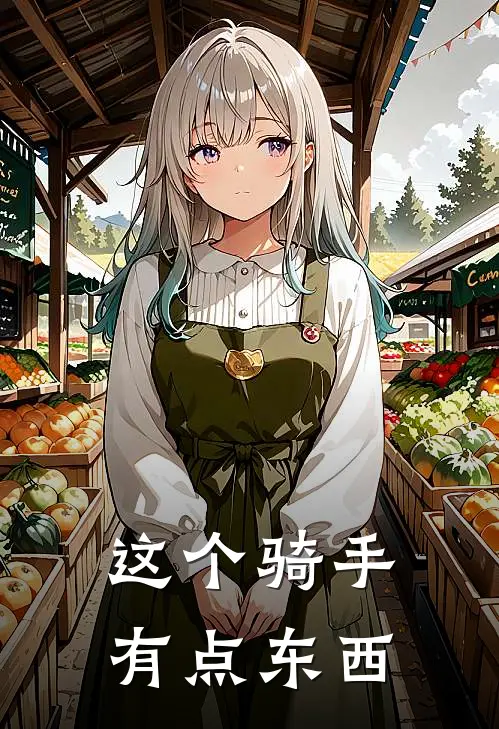 这个骑手有点东西英文