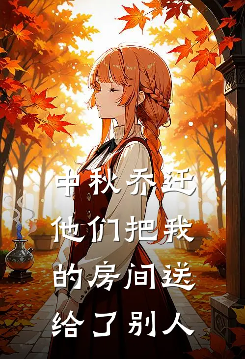 中秋乔迁,他们把我的房间送给了别人怎么办