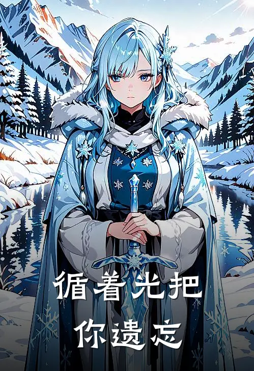 循着光把你遗忘