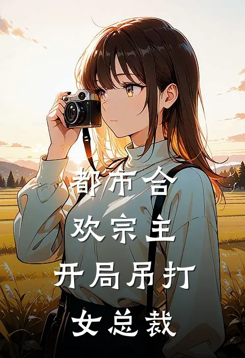 都市合欢宗主，开局吊打女总裁