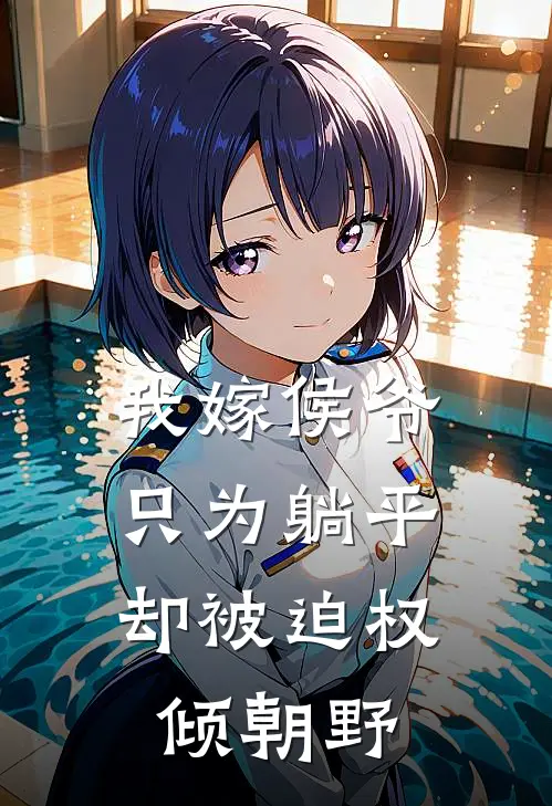我嫁侯爷只为躺平，却被迫权倾朝野