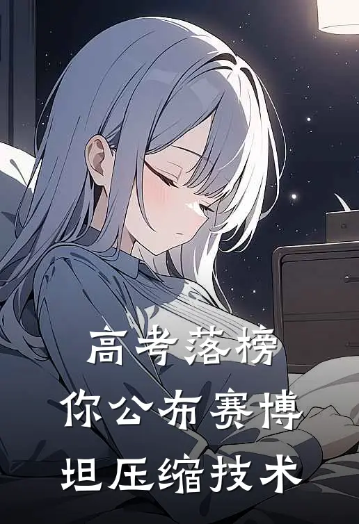高考落榜，你公布赛博坦压缩技术