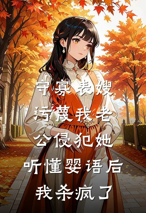 守寡表嫂污蔑我老公侵犯她，听懂婴语后我杀疯了