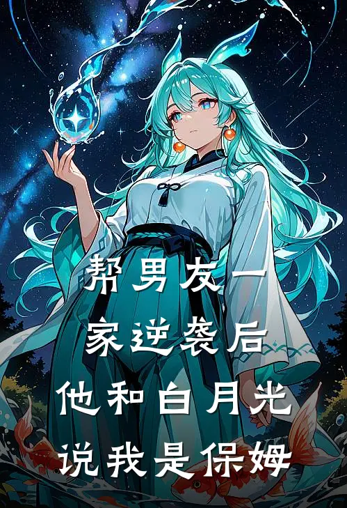 帮男友一家逆袭后，他和白月光说我是保姆