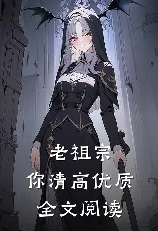 老祖宗，你清高优质全文阅读