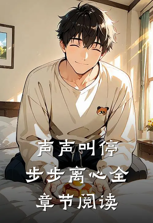 声声叫停，步步离心全章节阅读
