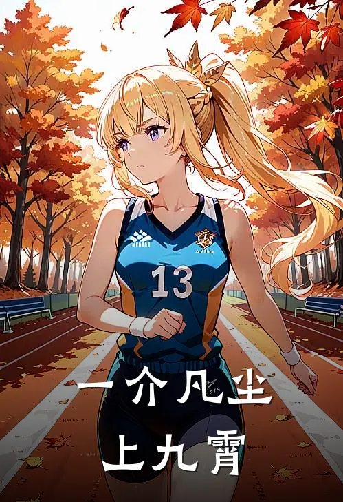 一介凡尘上九霄